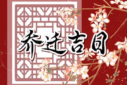 2024年10月12日搬家黄道吉日 是搬家入宅好日子吗