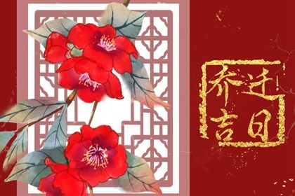 2032年03月25日搬家日子如何 今日搬家入宅好不好