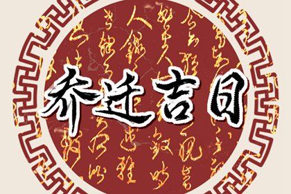 2032年农历九月初四是搬家好日子吗 今日乔迁新房好不好