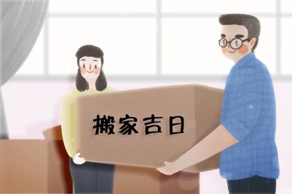 2030年农历冬月廿八搬家日子如何 乔迁搬新房吉利吗