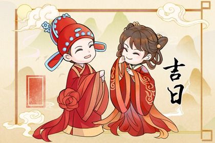 2028年农历五月初一订婚黄道吉日 今日定亲好不好