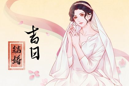 2025年01月14日订婚黄道吉日 今日订婚结婚好不好