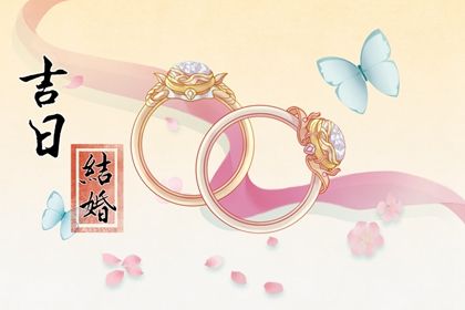 2035年农历正月初四是结婚好日子吗 今日办婚礼好不好