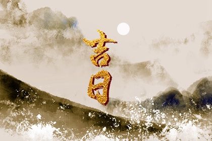 2031年农历二月廿六是结婚好日子吗 适不适合办喜事