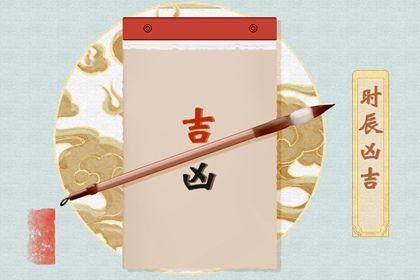 2030年03月28日结婚好吗 办喜事吉利吗