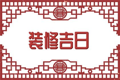 2035年农历冬月廿八结婚日子如何 今日办婚礼好不好