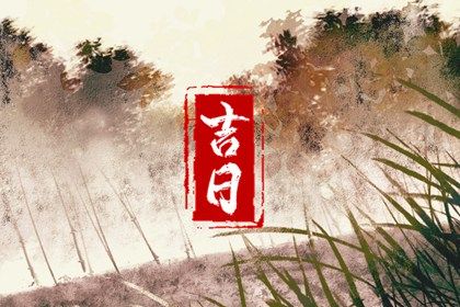 2033年农历五月二十结婚好吗 今日办喜事好吗