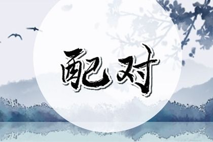 2034年07月08日结婚好不好 宜办喜事吉日查询