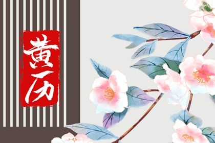 2025年农历腊月廿一结婚好吗 今日办喜事好不好