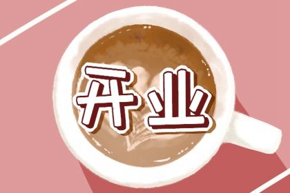 2024年农历十月初七开业吉日查询 开张吉利吗