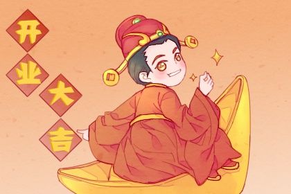 2032年农历二月廿一开业黄道吉日 今日店铺开张好不好