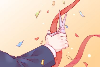 2034年05月21日是开业好日子吗 今日开张好不好