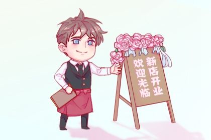 2027年01月23日开业日子如何 是开业好日子吗