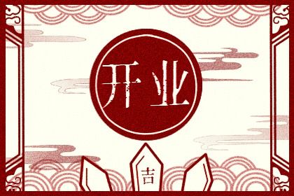 2034年农历四月廿六开业黄道吉日 今日店铺开张好吗