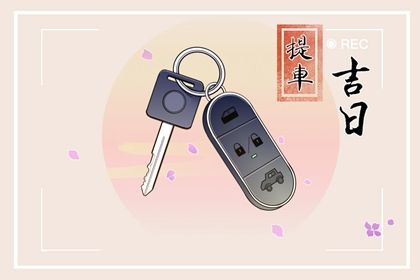 2035年农历正月廿七领证黄道吉日 登记领证吉利吗