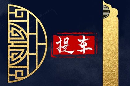 2034年11月11日提车好不好 是提车买车好日子吗