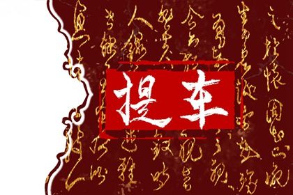 2034年09月07日提车好不好 提新车吉利吗