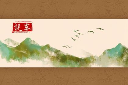 2024年农历九月廿三提车好不好 今日提车买车好不好