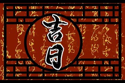 2033年03月18日提车黄道吉日 是提车买车好日子吗 2033年03月18日提车黄道吉日 是提车买车好日子吗