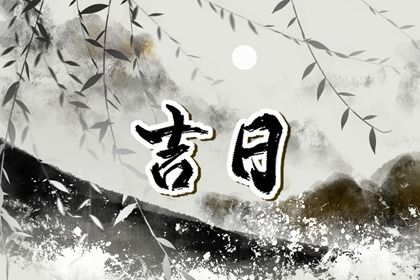 2025年农历正月初一提车日子如何 宜提车买车吉日查询