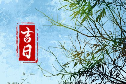 2030年03月10日提车吉日查询 今日提车好不好