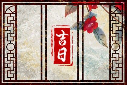 2031年农历八月廿八提车吉日查询 买新车吉利吗