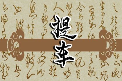 2027年01月08日提车好不好 是提车好日子吗