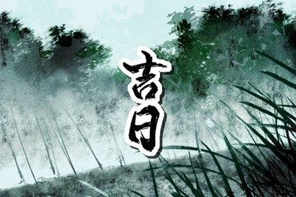 2034年11月13日是不是提车吉日 提车买车吉利吗