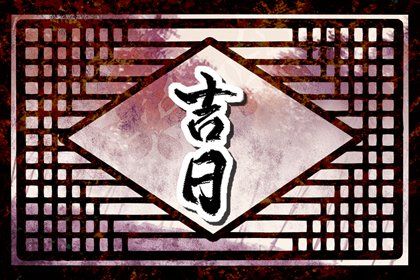 2028年农历八月十六是提车好日子吗 提车买车吉利吗