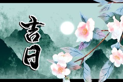 2031年09月05日是提车好日子吗 今日提新车好不好