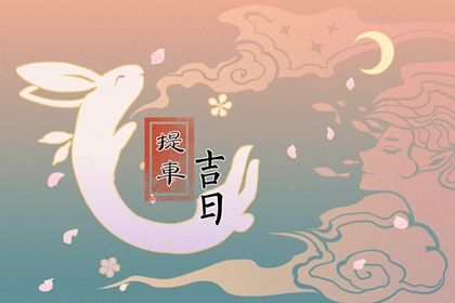 2033年09月18日是提车好日子吗 宜买新车吉日查询