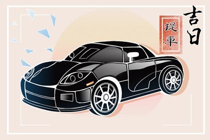 2034年02月03日提车吉日查询 今日提车好吗