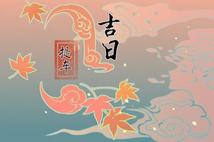 2034年05月27日是不是提车吉日 是买新车好日子吗