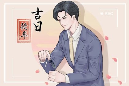 2026年08月02日提车好吗 是提新车好日子吗