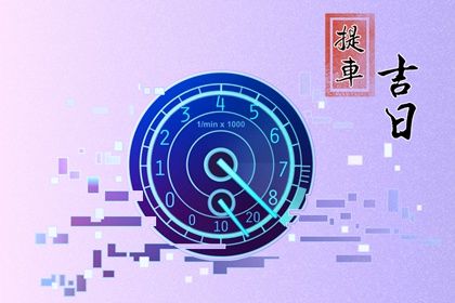 2032年11月07日提车好不好 买新车吉利吗