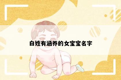 白姓有涵养的女宝宝名字