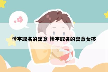 愫字取名的寓意 愫字取名的寓意女孩