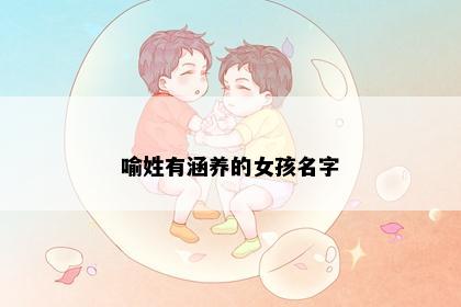 喻姓有涵养的女孩名字