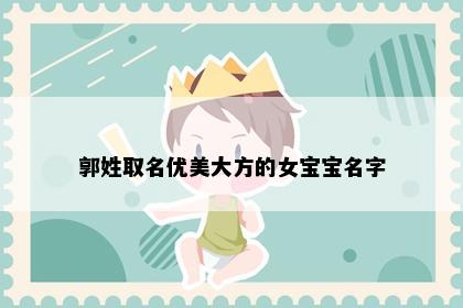 郭姓取名优美大方的女宝宝名字
