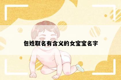 包姓取名有含义的女宝宝名字