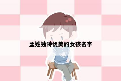 孟姓独特优美的女孩名字