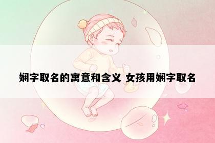 娴字取名的寓意和含义 女孩用娴字取名