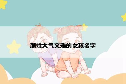 颜姓大气文雅的女孩名字