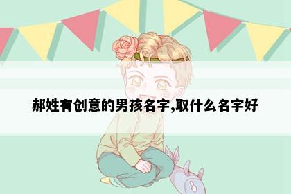 郝姓有创意的男孩名字,取什么名字好