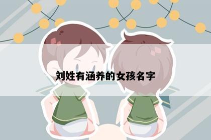 刘姓有涵养的女孩名字