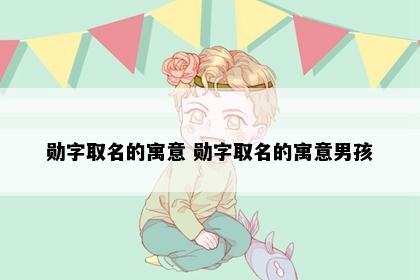 勋字取名的寓意 勋字取名的寓意男孩