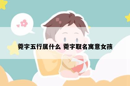 菀字五行属什么 菀字取名寓意女孩