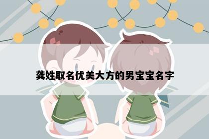 龚姓取名优美大方的男宝宝名字