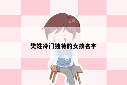 樊姓冷门独特的女孩名字