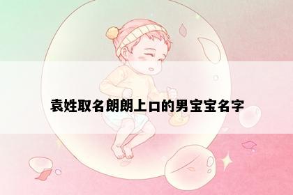 袁姓取名朗朗上口的男宝宝名字